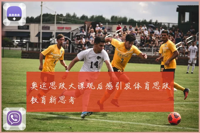奥运思政大课观后感引发体育思政教育新思考